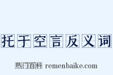 托于空言反义词是什么意思的图片